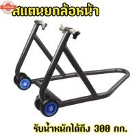 ราคา สแตนยกล้อหน้า มอเตอร์ไซค์ สำหรั สแตนยกรถ สแตนยกล้อหน้า (29740728935)