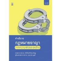 ราคา คำอธิบายกฎหมายอาญาภาคความผิดและลหุโทษ (16790479584)