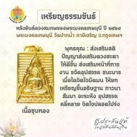 ราคา เหรียญธรรมขันธ์หลังยันต์ดวงสมภพของพระมงคลเทพมุนี (หลวงพ่อสด) วัดปากน้ำ ภาษีเจริญ ปี 2568 เนื้อชุบทอง (41769208819)