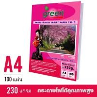 ราคา กระดาษโฟโต้ GREEN (กรีน) 230G INKJET GLOSSY 100แผ่น/1แพ็ค (4320947798)