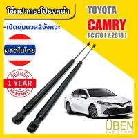 ราคา โช๊คฝากระโปรงหน้า โตโยต้า แคมรี่ ACV70 TOYOTA CAMRY ACV70 Year 2018+ (15840791257)