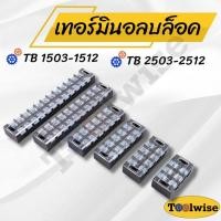 ราคา เทอร์มินอลบล็อก (Terminal Block) 15A. / 25A เทอมินอลต่อสาย 3-12 ช่อง (20296249716)