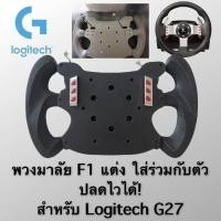 ราคา Mod F1 Logitech G27 พวงมาลัยทรง F1 สำหรับ Logitech G27 (5773142336)