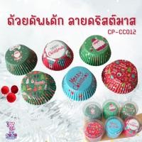 ราคา ถ้วยคัพเค้กลายคริสต์มาส แบบถ้วยกระดาษ แพ็ค 100ใบ (50753161638)
