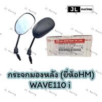 ราคา กระจกมอเตอร์ไซค์ (HM)กระจกมองข้าง Wave 110i ,Wave 125i ปลาวาฬ, Dream 110i กระจกมองหลัง Honda (27350078322)