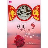 ราคา สามีขัดดอก by baiboau (1470227420)