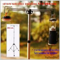 ราคา เสาแขวนตะเกียง Lantern stand เสาตะเกียงแก๊ส เสาแขวน เสาแขวนหลอดไฟ ขาแขวนตะเกียง ขาแขวนตะเกียงแก๊ส ที่แขวนตะเกียง hugcamp (5457208470)