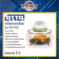 ราคา หม้ออบลมร้อน OTTO รุ่น CO-713 ขนาด 12 ลิตร (19569497492)