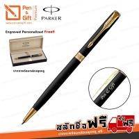 ราคา ปากกาสลักชื่อฟรี PARKER ปากกาลูกลื่น ซอนเน็ต สลิม แมตแบล็ค สีดำด้านคลิปทอง (6135534662)