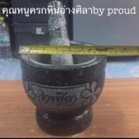 ราคา ครกหินแท้ ขนาด5/5.5/6/6.5/7 /7.5/8/8.5นิ้วลายอ่างศิลา พร้อมสาก (5633675213)