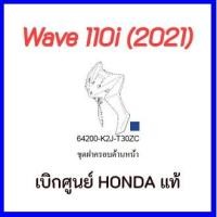 ราคา ชุดฝาครอบด้านหน้า Wave110i ปี 2021 อะไหล่รถมอเตอร์ไซค์Wave110i อะไหล่แท้เบิกศูนย์ บังลมหน้าเวฟ110i 2021 (18846674273)