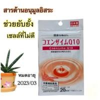 ราคา Daiso Coenzyme Q10 โคเอ็นไซม์ คิว10 สารต้านอนุมูลอิสระ (สำหรับ 20วัน) (12921467948)