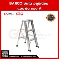 ราคา BARCO บันไดอลูมิเนียม 3 ขั้น ทรงเอ ขึ้นทางเดียว เบา แข็งแรง ใช้งานอเนกประสงค์ (45502897551)