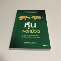 ราคา หนังสือมือสอง หุ้นพลิกชีวิต (7431785659)