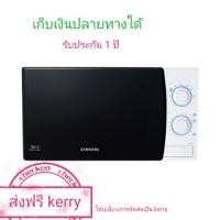 ราคา Microwave Samsung เตาอบไมโครเวฟ [ลดเพิ่ม 130*] ความจุ 20 ลิตร รุ่น ME711K/XST (530517822)
