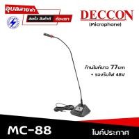 ราคา ไมค์ DECCON MC-88 Professional Condenser Microphone ไมค์ประชุม,ไมค์ประกาศ ก้านยาว 77CM. +Phantom+48V. (11351739873)