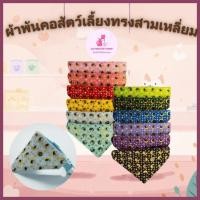 ราคา ผ้าพันคอสามเหลี่ยม ผ้าพันคอสุนัข หมา แมว ปลอกคอสามเหลี่ยม ปลอกคอหมา แมว ผ้าแต่งสามเหลี่ยม สำหรับสัตว์เลี้ยง (28919527149)