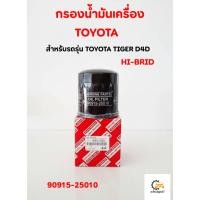 ราคา กรองน้ำมันเครื่อง 90915-25010 HI-BRID สำหรับรถรุ่น TOYOTA TIGER D4D (49054343038)