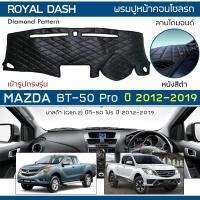 ราคา ROYAL DASH พรมปูหน้าปัดหนัง BT-50 Pro ปี 2012-2019 | มาสด้า Gen.2 บีที50 โปร MAZDA คอนโซลรถ ลายไดมอนด์ Dashboard Cover | (4756091732)
