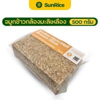 ราคา จมูกข้าว จมูกข้าวกล้องเหลือง ปลายข้าวเหลือง ขนาด 500 กรัม ตรา SunRice [[[[ S-จมูกกล้องเหลือง-500g ]]]] (27117091754)