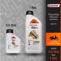 ราคา น้ำมันออโต้ลูป Castrol Go! 2T (0.5 ลิตร/1 ลิตร) สำหรับรถจักรยานยนต์ 2 จังหวะ (20927004744)