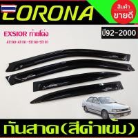 ราคา กันสาด กันสาดประตู คิ้ว คิ้วประตู ดำทึ Toyota Corona EXSIOR AT190-AT191-ST190-ST191 year 1992 1993 1994 1995 1996 1997 1 (41075434478)