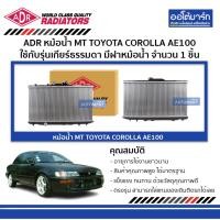 ราคา ADR หม้อน้ำ MT TOYOTA COROLLA AE100 , COROLLA AE101 1.6,1.8 มีฝาหม้อน้ำ 3461-1031C ใช้กับรุ่นเกียร์ธรรมดา จำนวน 1 ชิ้น (5969723231)