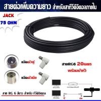 ราคา RG6 20ม. (สีดำ) พร้อมเข้าหัว (แจ๊คตัวผู้+แจ๊คตัวเมีย) สายต่อเพิ่มความยาว สำหรับเสาอากาศดิจิตอลทีวี (สีดำ) (3717579661)