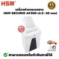 ราคา เครื่องทำลายเอกสาร รุ่น HSM SECURIO รุ่น AF300 (4.5×30 mm) รับประกัน เครื่อง 2 ปี ใบมีด 7 ปี (5013713235)