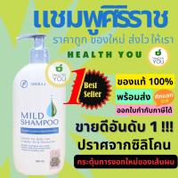 ราคา แชมพูศิริราช | ยาสระผมศิริราช | มายด์แชมพู | Siriraj Mild Shampoo (3555998289)