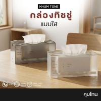ราคา [KHUM TONE] กล่องใส่ทิชชู กล่องใส่ทิชชูพลาสติกใส ขนาดมาตรฐาน ออกแบบหยดอัตโนมัติ ไม่มีกระดาษติด (24343011861)