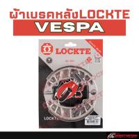 ราคา ผ้าเบรคหลังLOCKTE VESPA (40960718458)