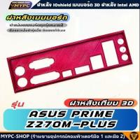 ราคา พร้อมส่ง :: ฝาหลังเมนบอร์ด :: ASUS PRIME Z270M-PLUS :: ฝาหลังเทียบ (29784997226)