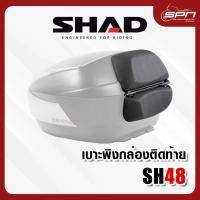 ราคา เบาะพิง SHAD SH48 Backrest เบาะพิงหลังสำหรับ SH48 (22906114346)