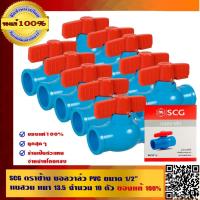 ราคา SCG ตราช้าง บอลวาล์ว PVC ขนาด 1/2 นิ้ว แบบสวม หนา 13.5 จำนวน 10 ตัว ของแท้ 100% ร้านเป็นตัวแทนจำหน่ายโดยตรง (2782812194)