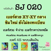 ราคา (SJ020)เบอร์ XYXY เบอร์สวย จำง่าย ระบบเติมเงินAIS (เลือกเบอร์ในตระกร้าสั่งซื้อได้เลยค่ะ) (8889851967)