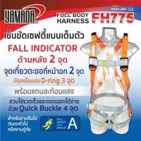 ราคา เข็มขัดเซฟตี้ ชุดเซฟตี้แบบเต็มตัว รุ่น FH775 YAMADA งานกันตกทั่วไป ปีนไต่ งานบนหลังคาหรืองานกู้ภัย (40022347935)