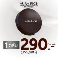 ราคา แป้งพัฟออร่าริช (1 ตลับ) / AURA RICH PERFECT POWDER FOUNDATION SPF 50 PA++++ (51602048644)