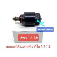 ราคา มอเตอร์เดินเบา อาวีโอ aveo 1.4 1.6 Made in Mexcio OEM ของแท้ (18193237997)