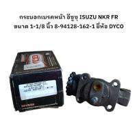 ราคา กระบอกเบรคหน้า อีซูซุ ISUZU NKR FR ขนาด 1-1/8 นิ้ว 8-94128-162-1 ยี่ห้อ DYCO (26109474410)