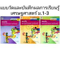 ราคา อจท. แบบวัดและบันทึกผลการเรียนรู้ เศรษฐศาสตร์ ม.1-3 /อักษรเจริญทัศน์ (24441329275)