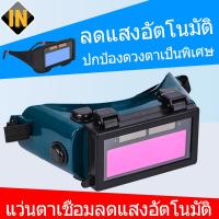 ราคา IN แว่นตาเชื่อม แว่นเชื่อม ตัดแสงออโต้แว่นเชื่อม 2 ชั้น แบบคาดหัว รุ่นใหม่ ป้องกันสะเก็ดไฟและควัน 100% (19026175250)