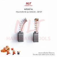 ราคา แปรงถ่านเครื่องขัดเงา/เครื่องเลื่อย HITACHI(ฮิตาชิ) รุ่น SAH230 CB75F (6831477986)