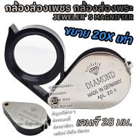 ราคา กล้องส่องเพชร 20X เลนส์ใหญ่ 28 มม. กล้องส่องพระ แว่นส่องพระ ที่ส่องพระ แว่นขยาย ส่องพระเครื่อง JEWELER'S LOUPE 20X28mm (27693997100)
