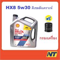 ราคา น้ำมันเครื่องสังเคราะห์แท้ ดีเซล Shell Helix HX8 SYNTHETIC 5W30 5W-30 6 ลิตร (4083966547)