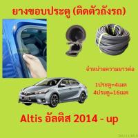 ราคา 299บาทได้ 4m=1ประตู ยางขอบประตู Altis อัลติส 2014 - up - ยางขอบประตูรถยนต์ ยางกระดูกงูรถยนต์ (19582499552)
