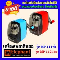ราคา กบเหลาดินสอ ตราช้าง รุ่นMP-111,MP-112 (19062152196)