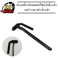 ราคา ประแจตั้งวาล์ว ประแจขันวาล์ว ประแจตั้งวาวล์ ตั้งวาวล์ ตั้งวาล์วมอไซค์ สำหรับรถมอเตอร์ไซค์ทุกรุ่น เบอร์ 9 คุณภาพดี (9004871282)