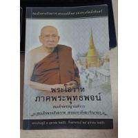 ราคา พระโอวาท ภาคพระพุทธพจน์สมเด็จพระญาณสังวร (28755962359)