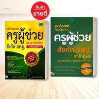 ราคา หนังสือ เตรียมสอบครูผู้ช่วย สังกัด สพฐ. สนพ.Think Beyond หนังสือคู่มือเรียน คู่มือเตรียมสอบ #อ่านสบาย (22226293059)